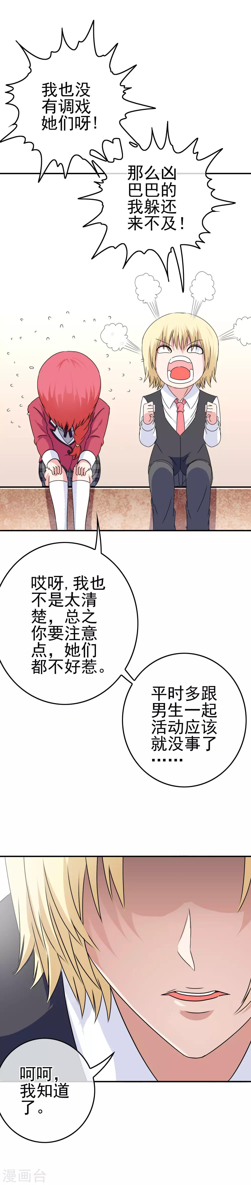 《我在女子学院》第14话 为什么被欺负？ 第24页