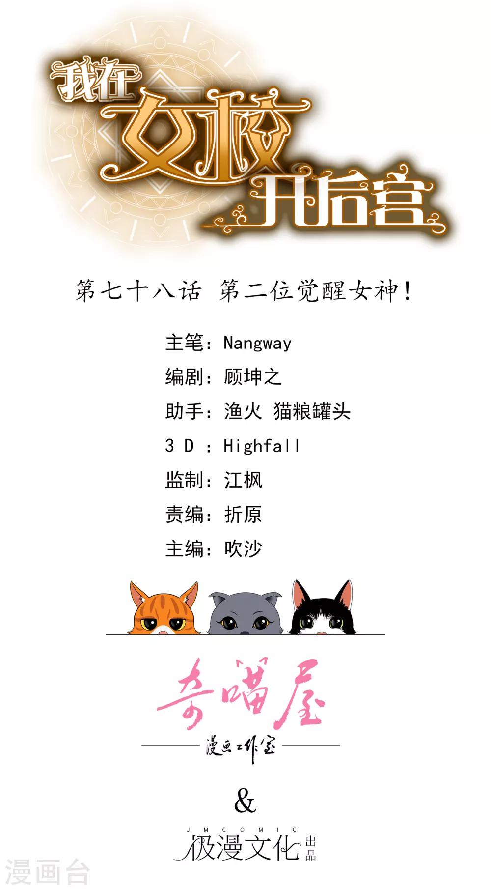 《我在女子学院》第78话 第二位觉醒女神！ 第1页
