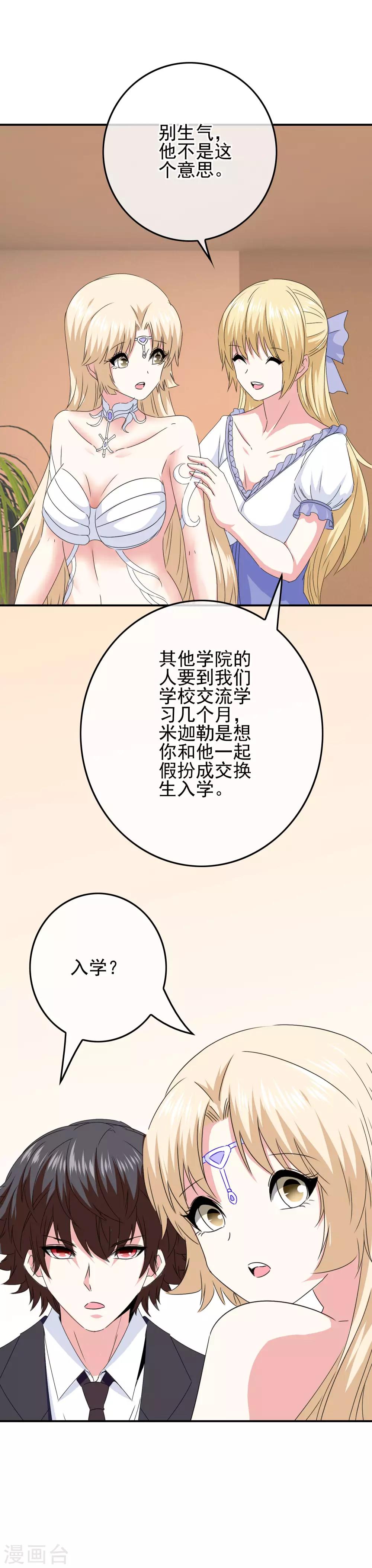 《我在女子学院》第81话 米迦勒入学 第24页