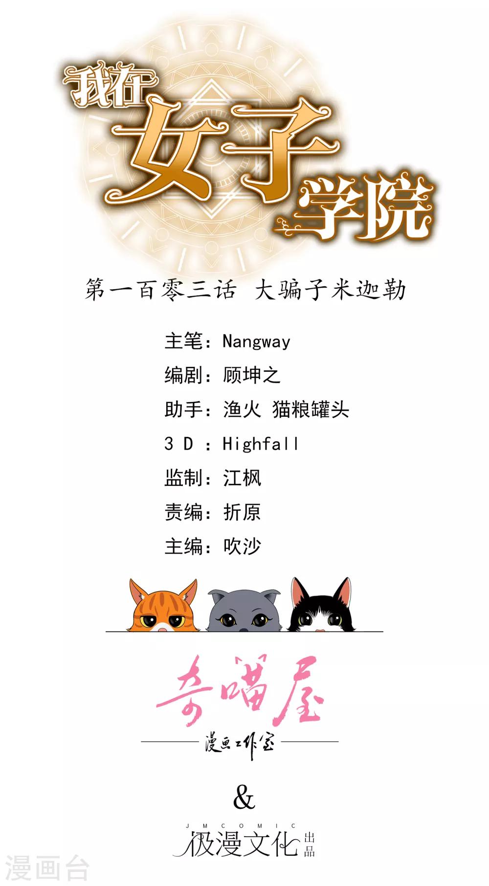 《我在女子学院》第103话 大骗子米迦勒 第1页
