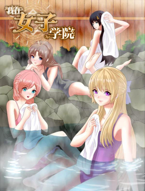 《我在女子学院》漫画封面图 - tl漫画