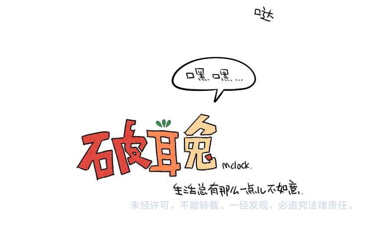 《破耳兔》第10话理我理我理我！！！ 第13页