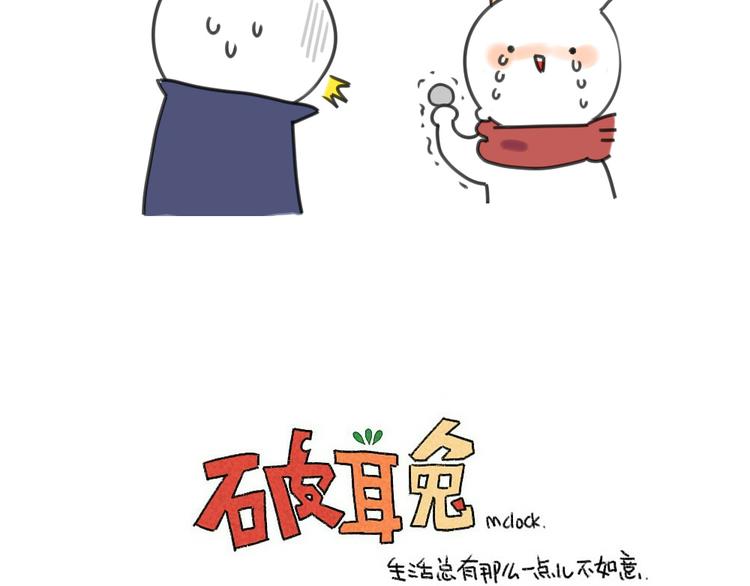 《破耳兔》第20话猜猜我收了多少红包呀 第11页