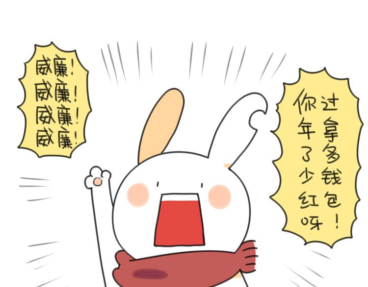 《破耳兔》第20话猜猜我收了多少红包呀 第1页