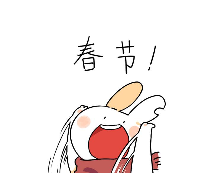 《破耳兔》第19话春节是什么时候呀！ 第1页