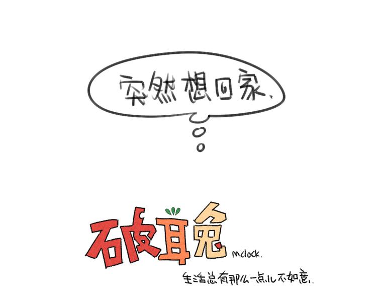 《破耳兔》第23话破耳要去乡下啦 第13页
