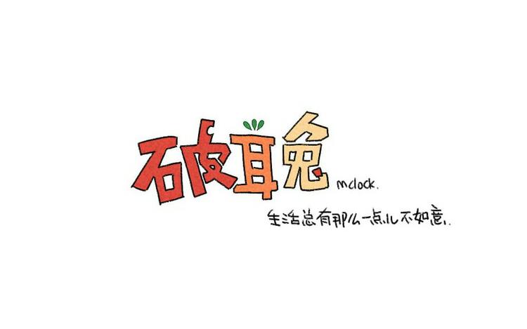 《破耳兔》第27话我一直就在你身边 第13页