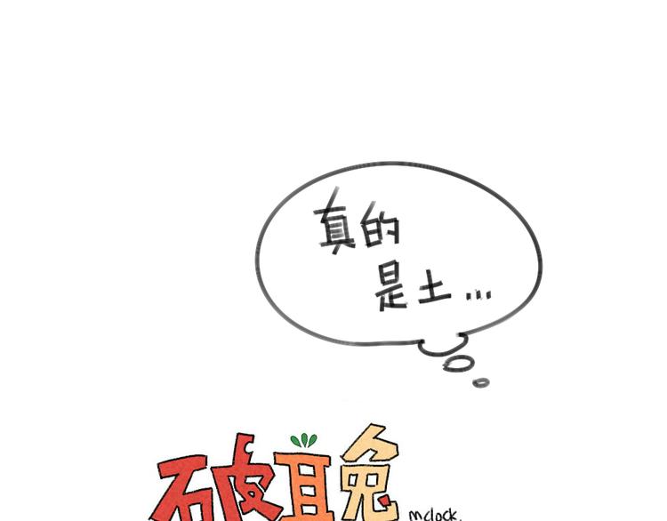 《破耳兔》第28话破耳有一个优点 第12页