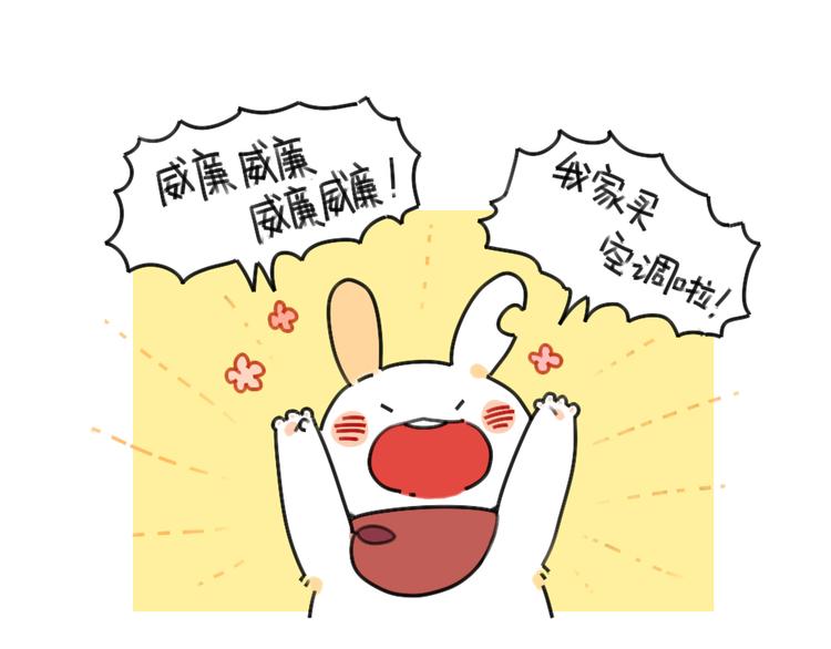 《破耳兔》第37话我家买空调了 第1页