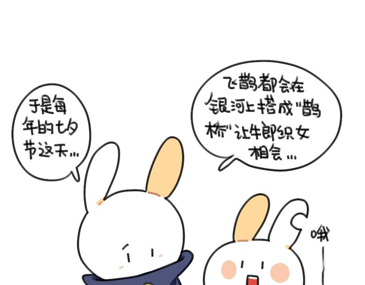 《破耳兔》第44话祝大家七夕节快乐 第1页