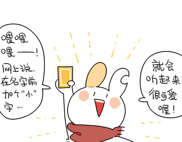 《破耳兔》第41话在名字前加个“小”字 第1页