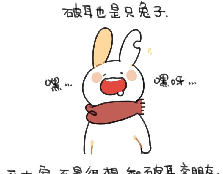 《破耳兔》第51话破耳兔想变得很酷 第3页