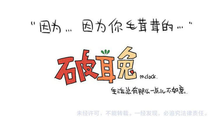 《破耳兔》第49话因为我毛茸茸的呀 第13页