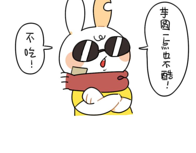 《破耳兔》第52话哼！一点都不喜欢芋圆 第11页