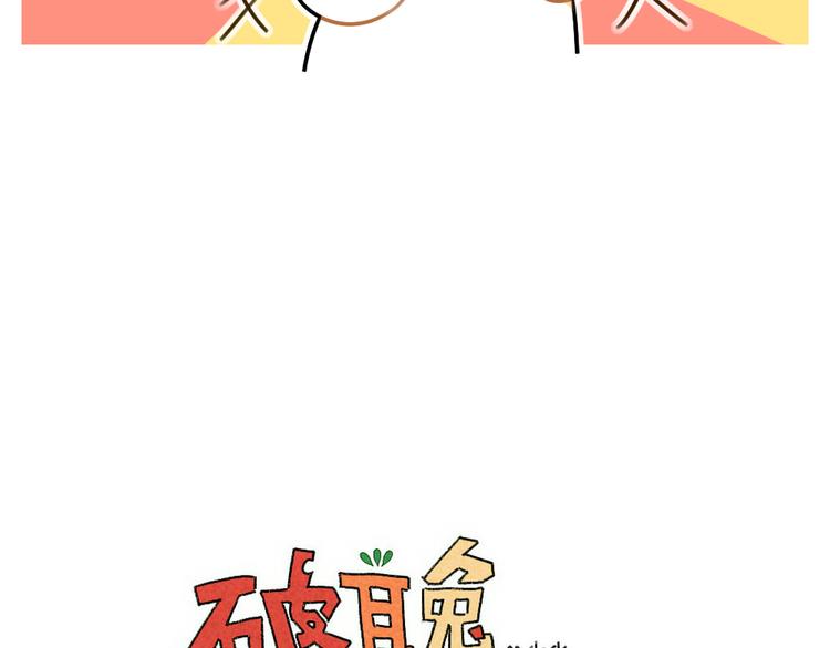 《破耳兔》第56话向万能的兔兔之神祈祷 第24页