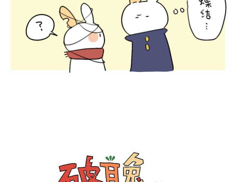 《破耳兔》第63话耳机线缠住，真的很难 第19页