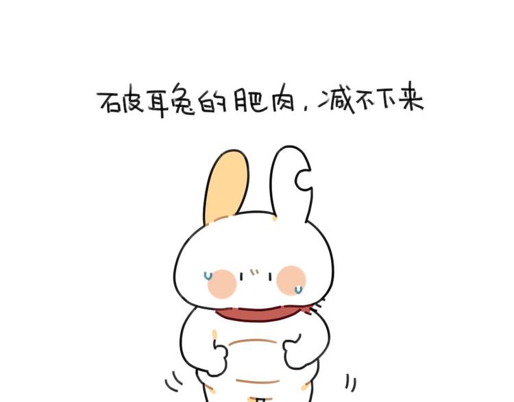 《破耳兔》第62话一起变胖胖吧！ 第1页