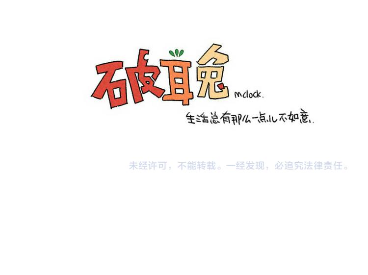 《破耳兔》第62话一起变胖胖吧！ 第24页