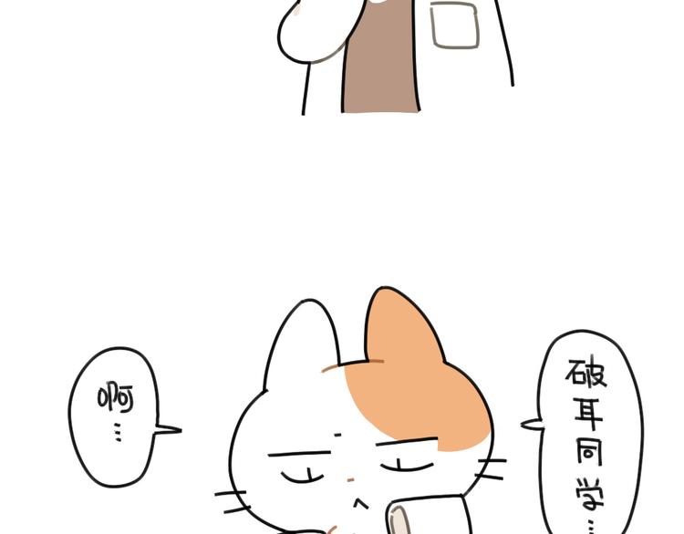 《破耳兔》第67话摸猫的肉球球 第11页