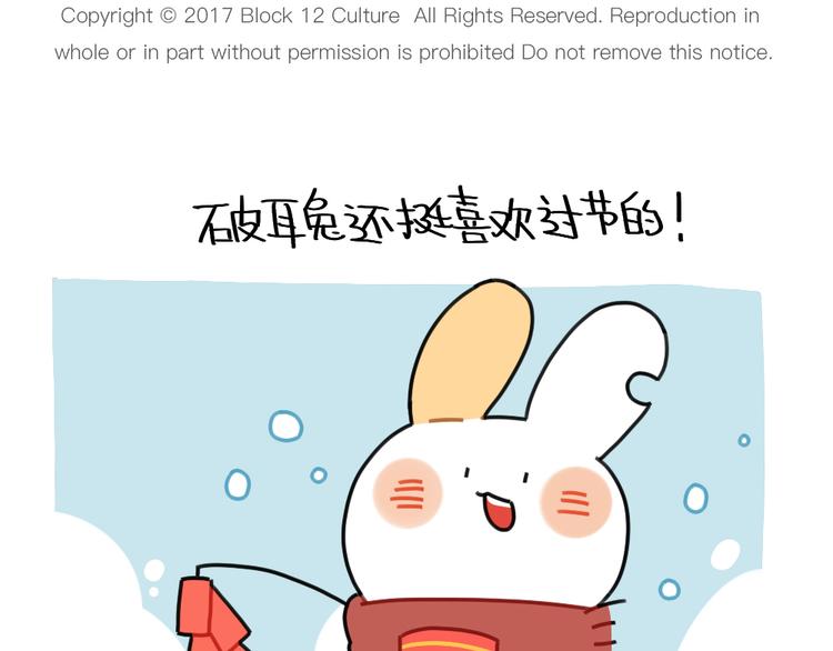 《破耳兔》第74话过年也有讨厌的的事 第1页