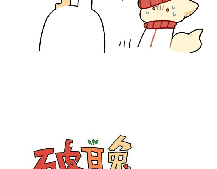《破耳兔》第78话偷偷尴尬 第13页