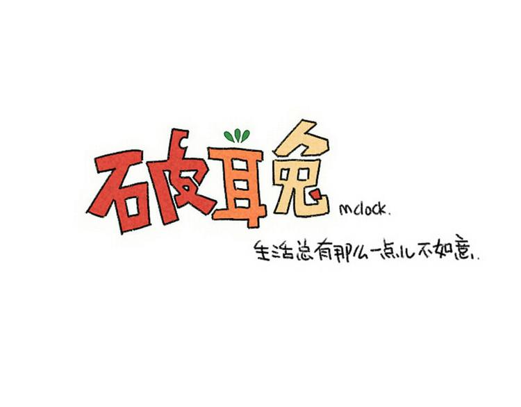 《破耳兔》第87话 同一个妈妈 第9页
