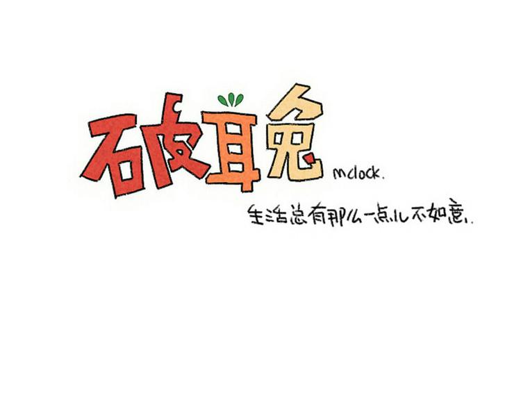 《破耳兔》第86话想变成更好的自己 第26页