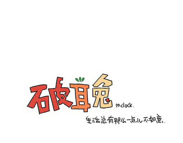 《破耳兔》第88话脂肪没有发现我 第13页