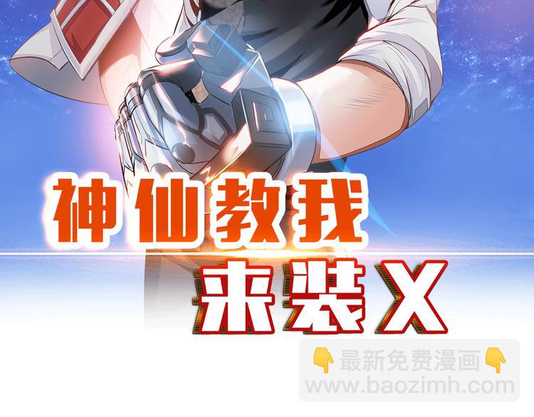 《神仙教我来装X》第1话 男主嗝屁啦！ 第2页