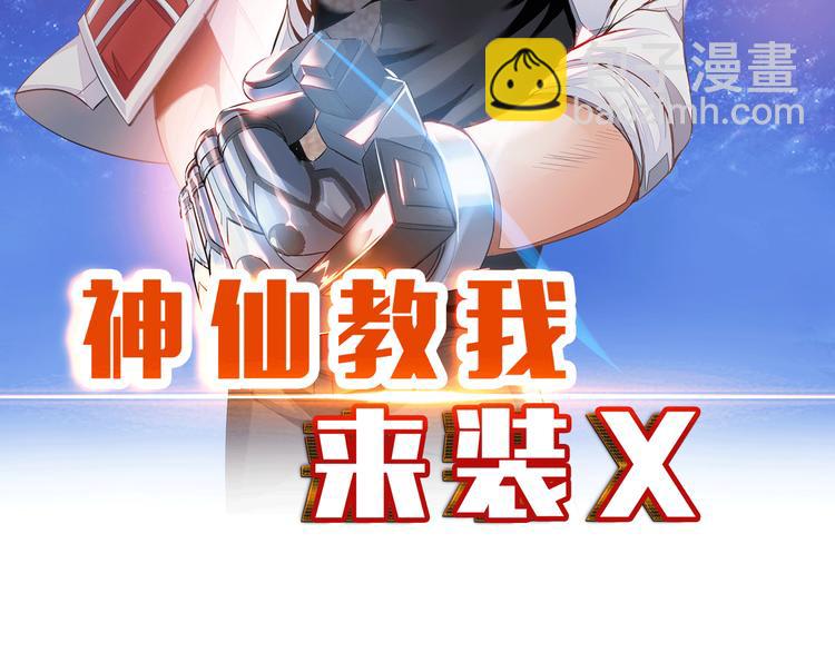 《神仙教我来装X》第2话 抓捕性感女仙 第2页
