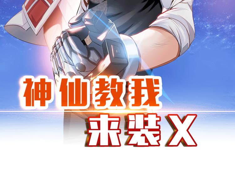《神仙教我来装X》第7话 东海宗五符将 第2页