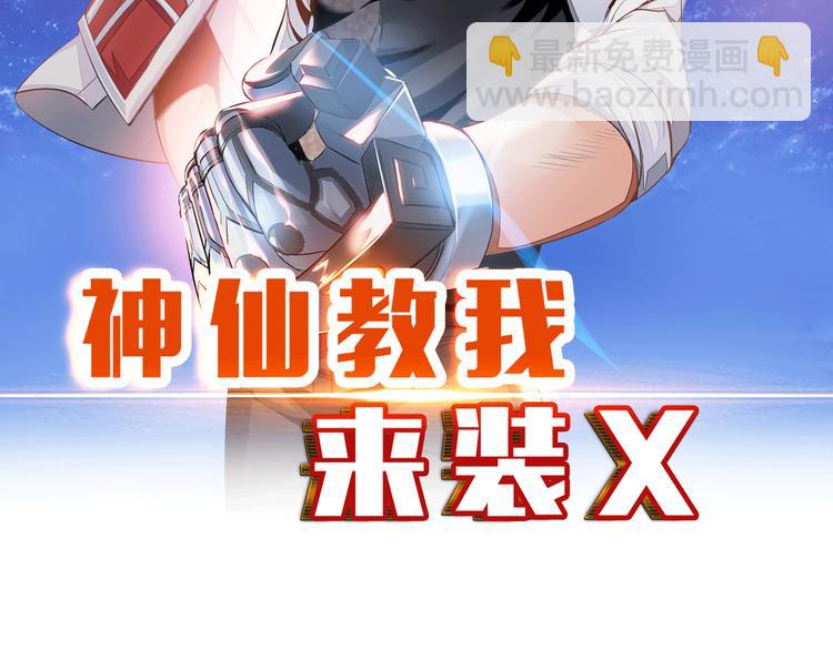 《神仙教我来装X》第6话 夜闯总裁家 第2页