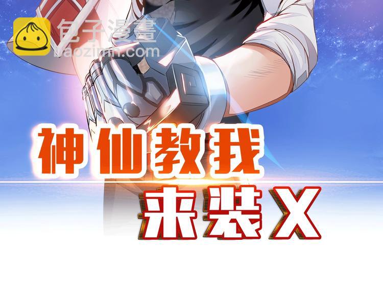 《神仙教我来装X》第13话 恩公 第2页