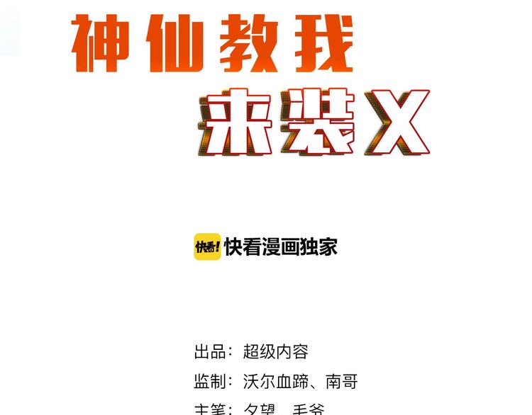 《神仙教我来装X》第15话 脱单不易 第20页