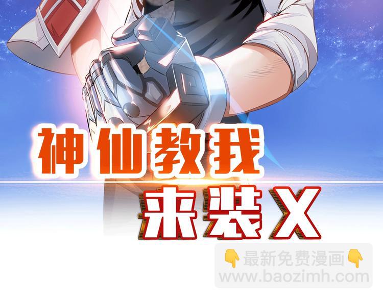 《神仙教我来装X》第14话 救下女总裁 第2页