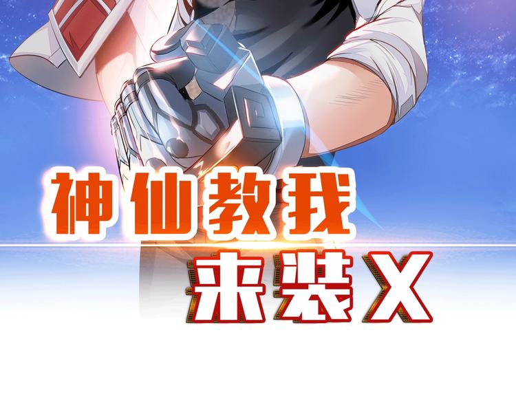 《神仙教我来装X》第17话 拯救龙女的办法竟是… 第2页