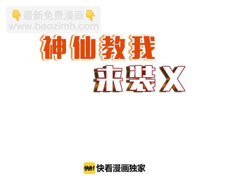 《神仙教我来装X》第18话 不得不撩妹的喷饭理由 第8页