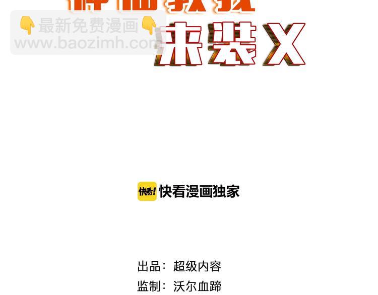 《神仙教我来装X》第21话 董事集体遭打脸 第6页
