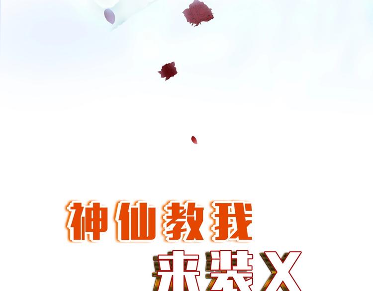 《神仙教我来装X》第24话 灵根到手 第6页
