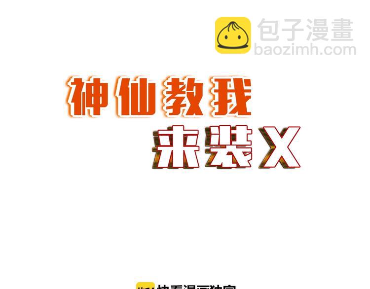 《神仙教我来装X》第26话 成人变小孩 第7页