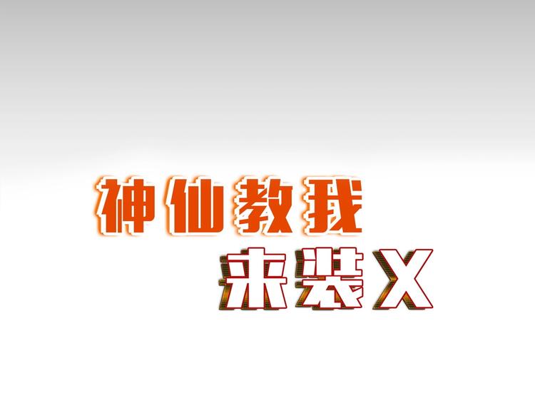 《神仙教我来装X》第27话 妖魔出没 第7页