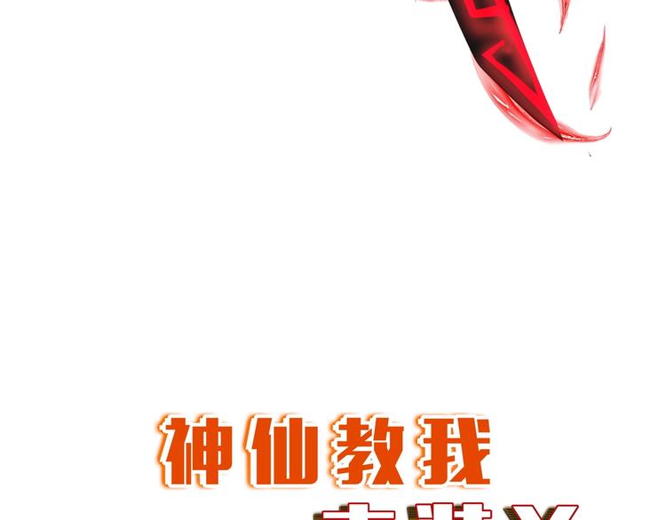 《神仙教我来装X》第25话 极度尴尬 第8页