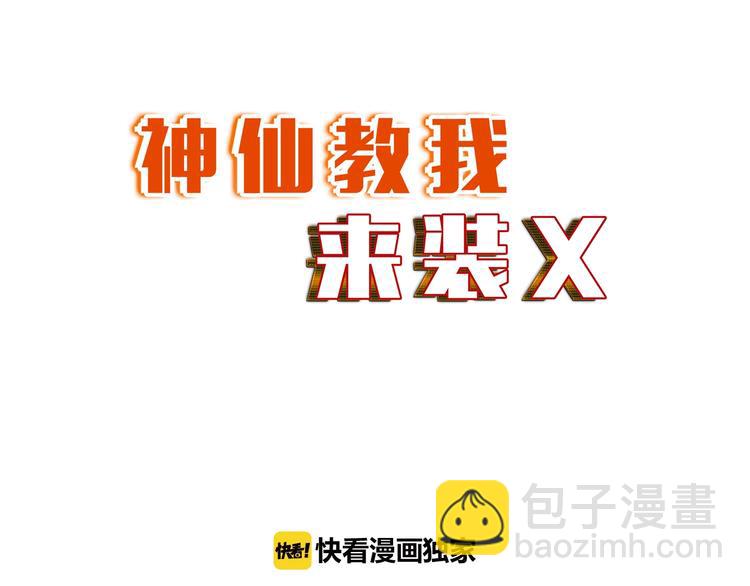 《神仙教我来装X》第30话 噬魂兽 第6页