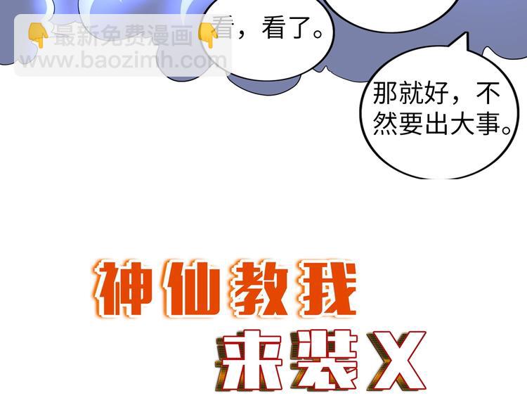 《神仙教我来装X》第29话 这个小婴儿有点凶残 第3页