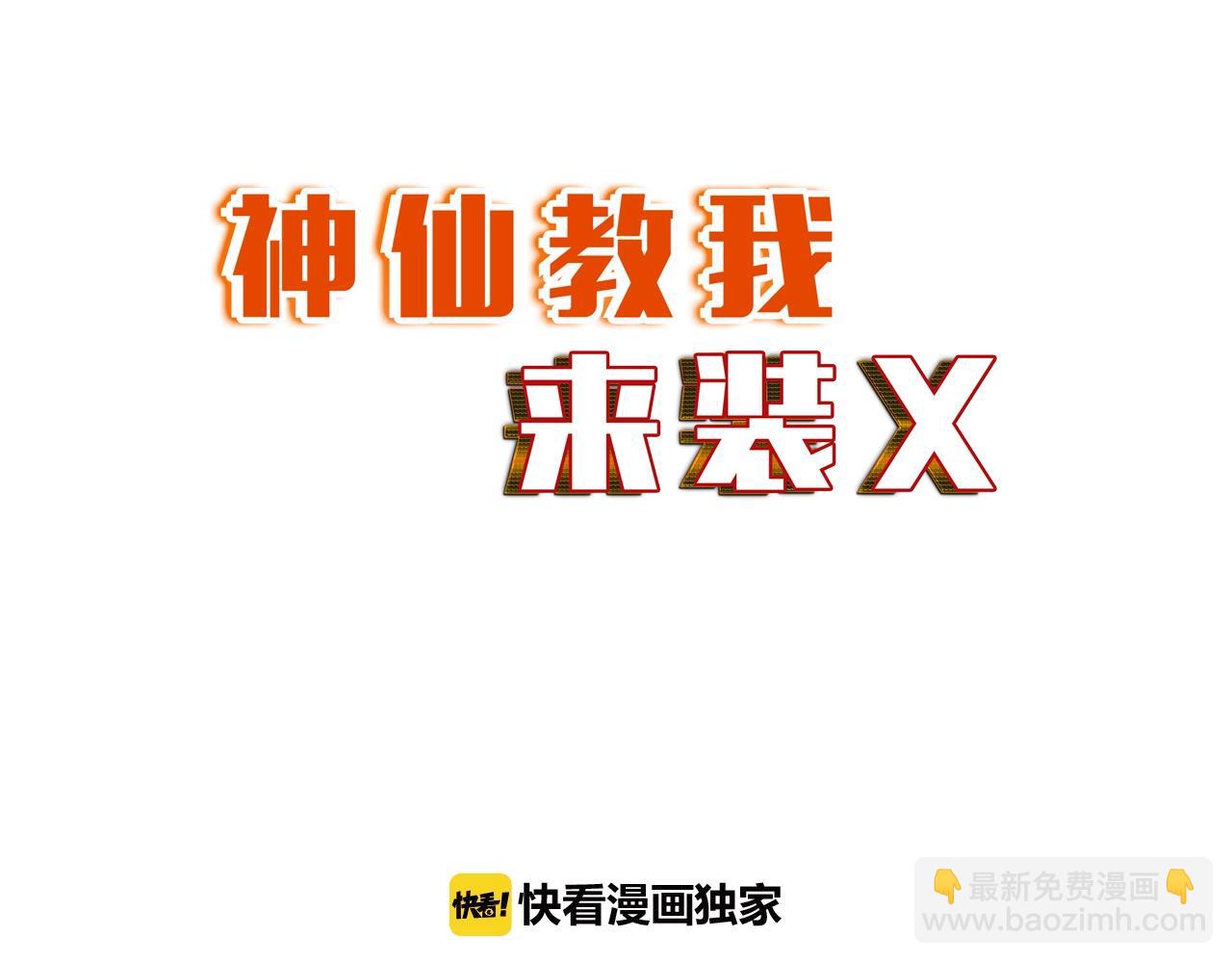《神仙教我来装X》第35话 恩公，你往哪里跑 第7页
