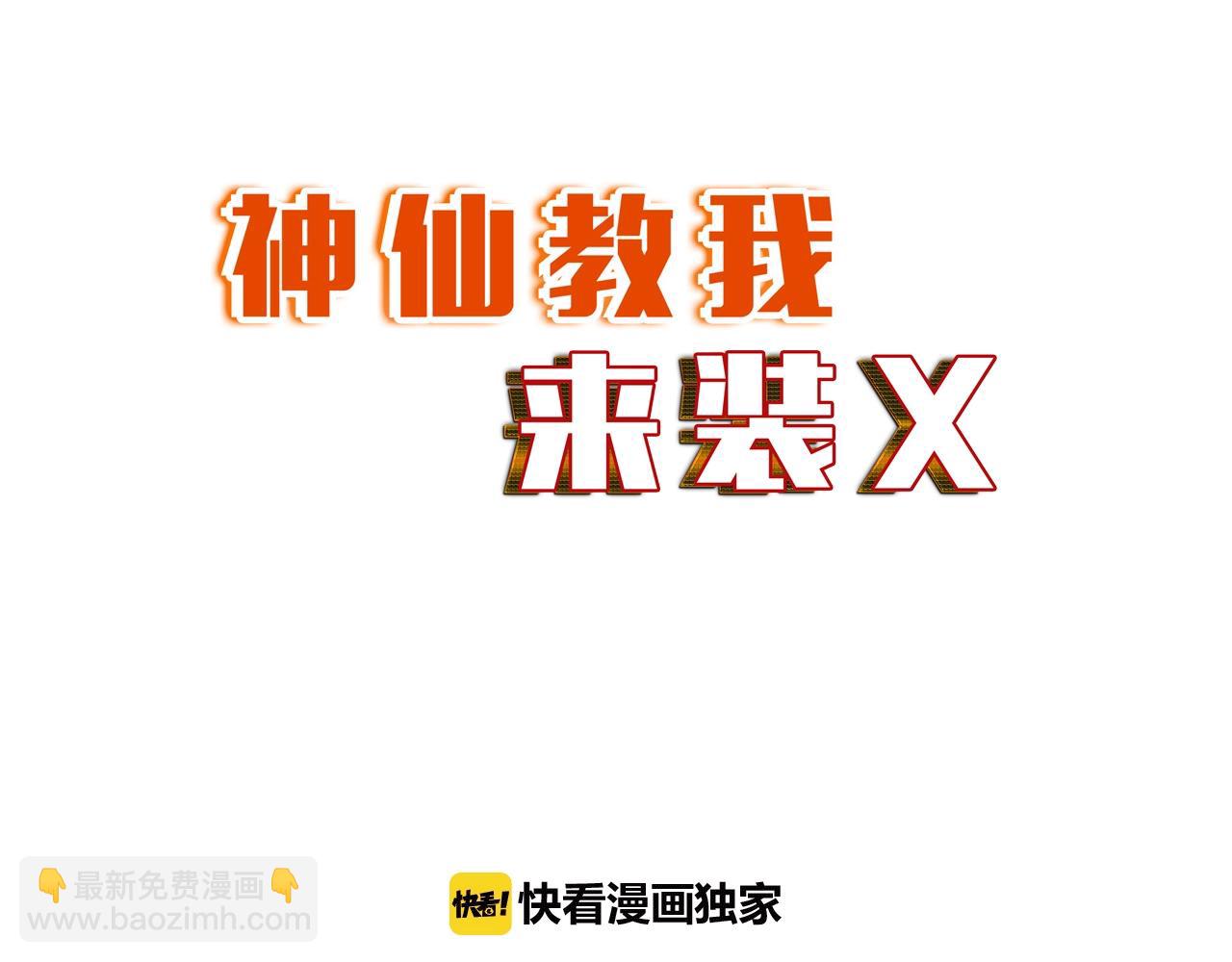 《神仙教我来装X》第34话 美少女后花园 第7页