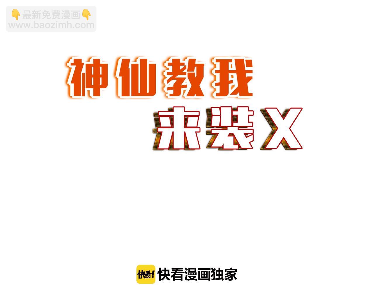 《神仙教我来装X》第32话 博弈 第8页