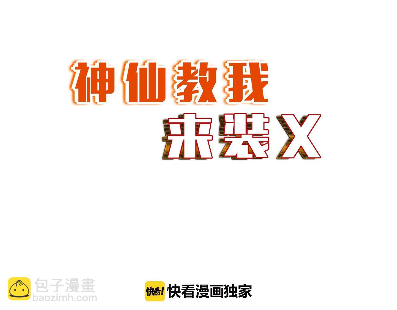 《神仙教我来装X》第37话 绝杀 第10页