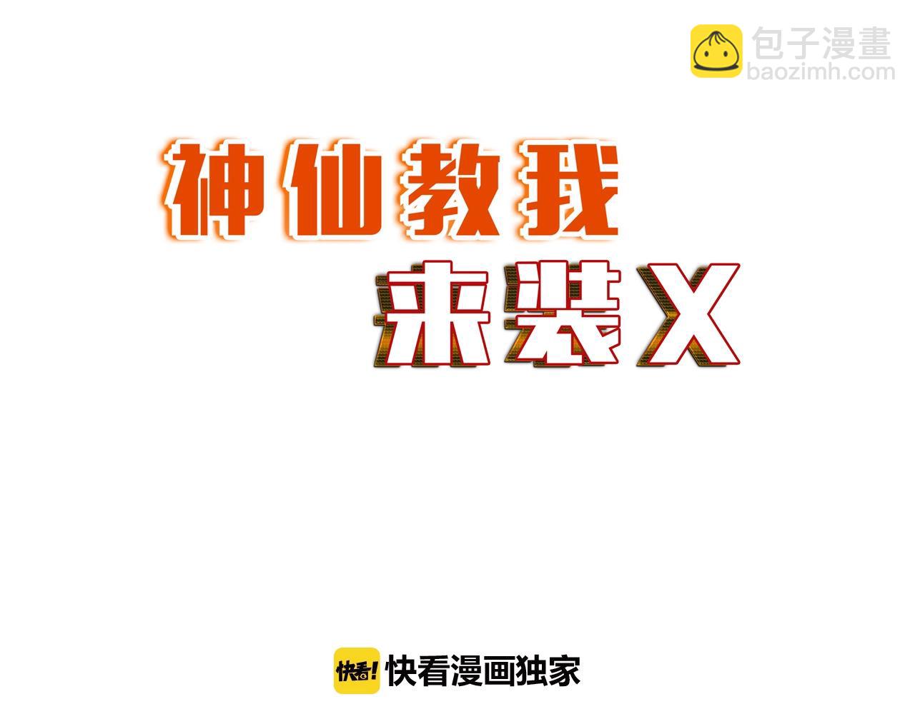 《神仙教我来装X》第36话 激烈大战 第7页
