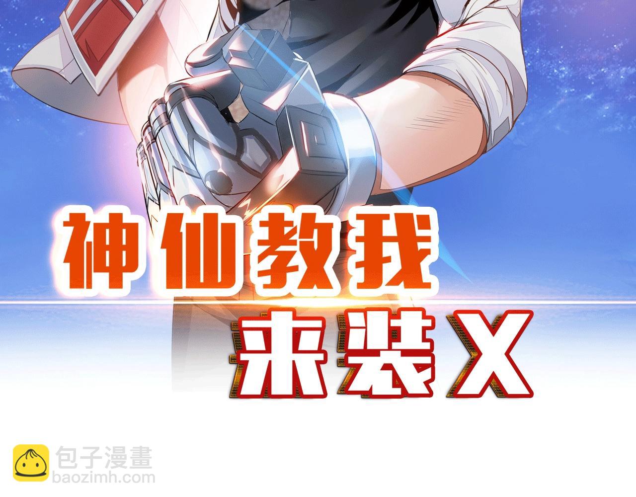 《神仙教我来装X》第41话 战斗的理由 第8页